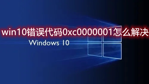 win10蓝屏代码0xc0000001只能重装系统吗 win10错误代码0xc0000001怎么解决