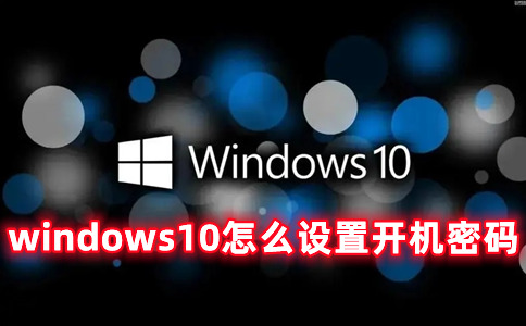 windows10怎么设置开机密码 windows10取消开机密码的操作方式