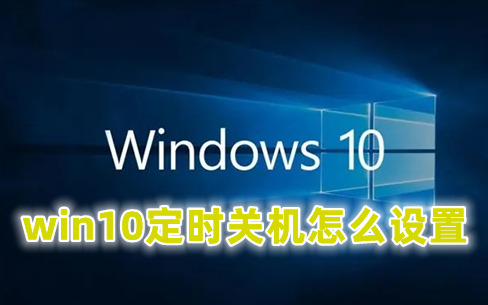 win10定时关机怎么设置 win10每天自动关机时间命令介绍