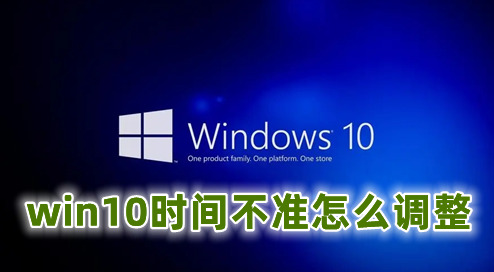 win10时间不准怎么调整 win10修改系统时间的操作方法