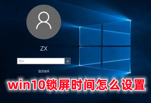 win10锁屏时间怎么设置 win10设置锁屏时间的方式