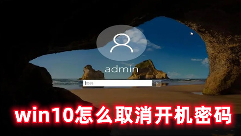 win10怎么取消开机密码 win10取消开机密码的方式