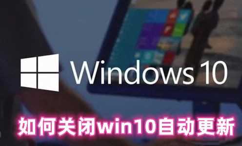 如何关闭win10自动更新 win10关闭自动更新方法