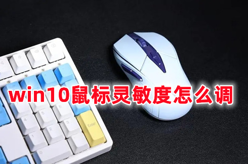 win10鼠标灵敏度怎么调 win10调整鼠标灵敏度的简单方法