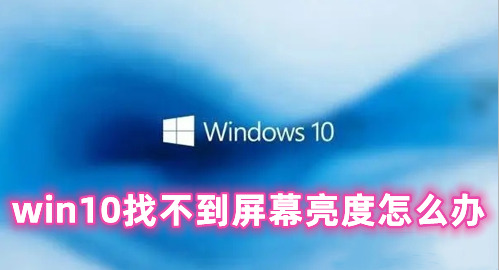 win10找不到屏幕亮度怎么办 win10调节屏幕亮度的方式