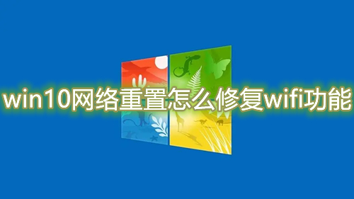 win10网络重置后悔了怎么修复wifi功能 win10网络重置后找不到wlan怎么解决
