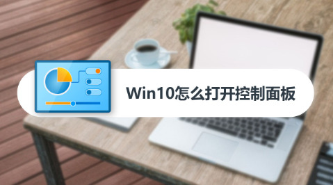 win10怎么打开控制面板 win10打开控制面板最全方式