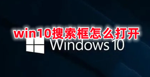 win10搜索框怎么打开 win10关闭搜索框的方式