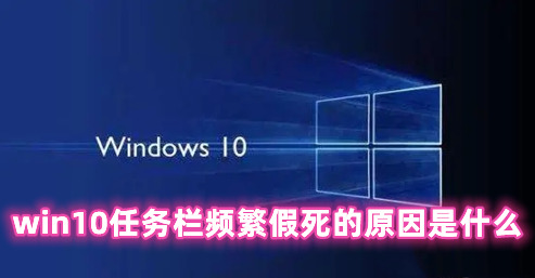 win10任务栏频繁假死的原因是什么 win10任务栏假死真正解决办法