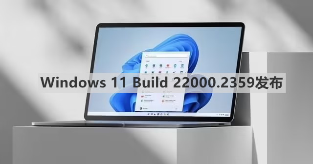 Win11 Build 22000.2359 RP版已推出，改进Windows检测位置的方式！