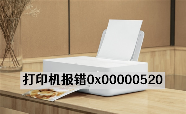 windows11无法连接打印机报错0x00000520如何修复？