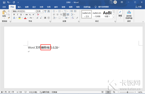 Word文档删除线怎么加