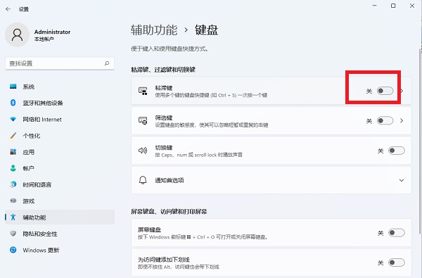 win11粘滞键取消了但不管用怎么办？
