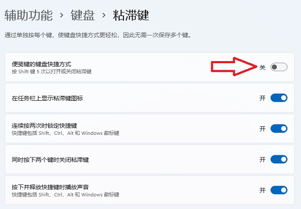 win11粘滞键取消了但不管用怎么办？