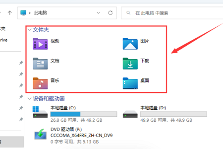 Win11此电脑里面的6个文件夹不见了怎么办？