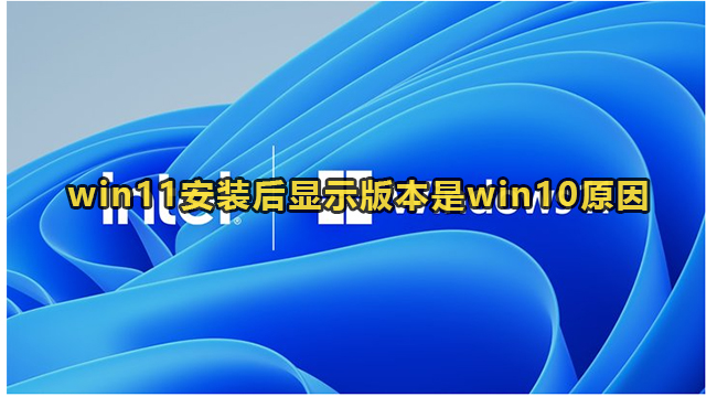 win11安装后显示版本是win10怎么回事？(已解决)