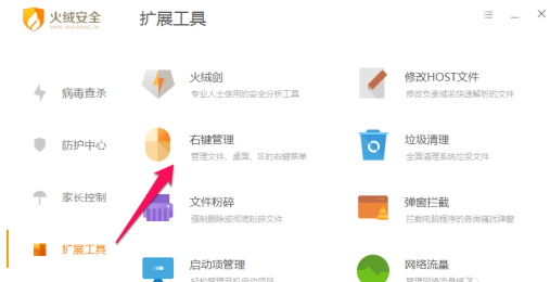 火绒安全软件如何进行右键管理？火绒安全软件进行右键管理的方法截图