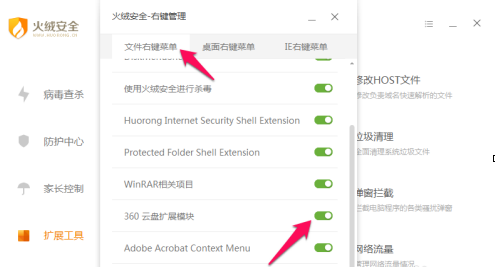 火绒安全软件如何进行右键管理？火绒安全软件进行右键管理的方法截图