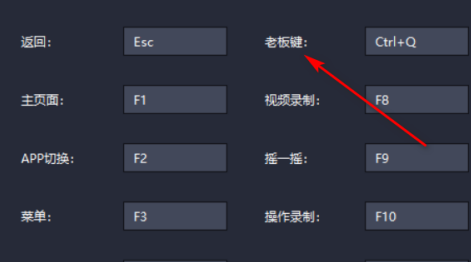 雷电模拟器如何设置老板键快捷键？雷电模拟器设置老板键快捷键的方法截图