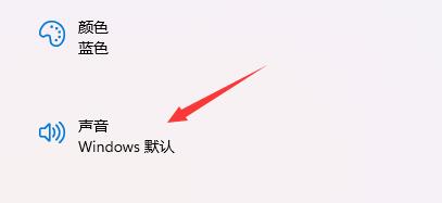 Win11开机音效怎么修改 Win11开机音效设置