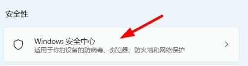 Win11安全中心无法打开 Win11安全中心打开教程