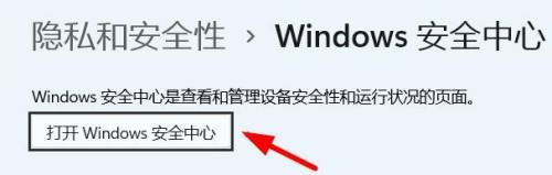Win11安全中心无法打开 Win11安全中心打开教程