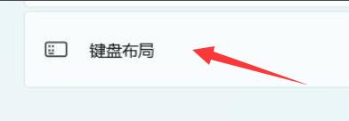 Win11键盘布局如何更改？Win11更改键盘布局的方法