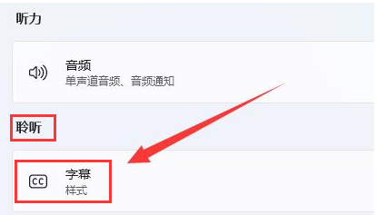 Win11如何删除字幕样式？Win11删除字幕样式的方法
