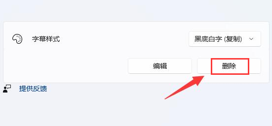 Win11如何删除字幕样式？Win11删除字幕样式的方法