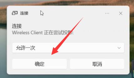 安卓如何投屏到Win11系统？安卓投屏到Win11系统的方法