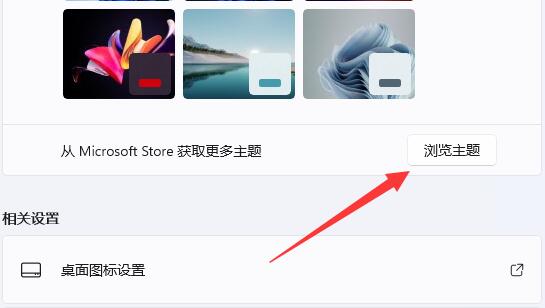 Win11内置主题无法打开怎么修复 Win11内置主题修复教程