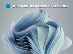 微软 Win11中文版 64位下载 V2021_内置中文语言包补丁