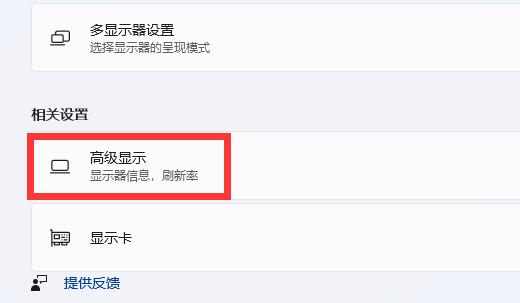 Win11如何调整显示器赫兹？Win11调整显示器赫兹的方法