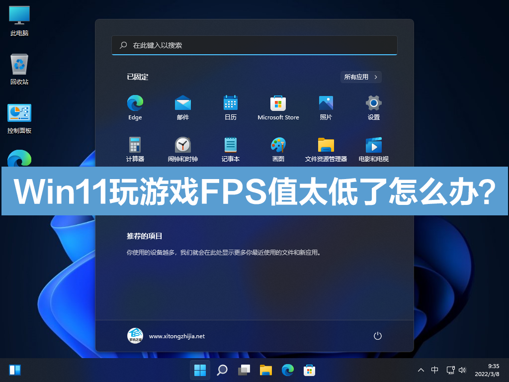 Win11玩游戏FPS值太低了怎么办？怎么提高Win11系统FPS值？