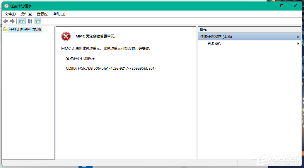 Win11任务计划程序提示MMC无法创建管理单元怎么办？