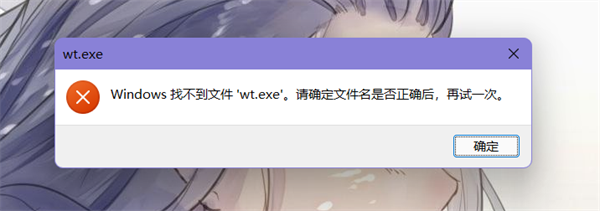 Win11提示找不到wt.exe文件怎么解决？