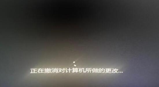 Win11正在撤销对计算机所做的更改怎么修复？