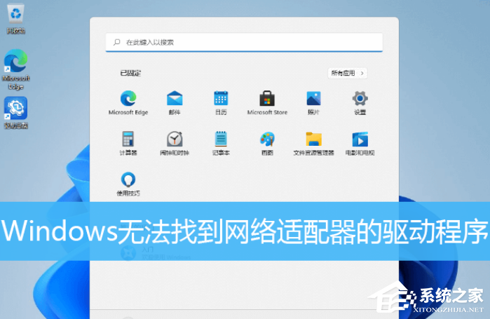 Win11提示Windows无法找到网络适配器的驱动程序怎么办？