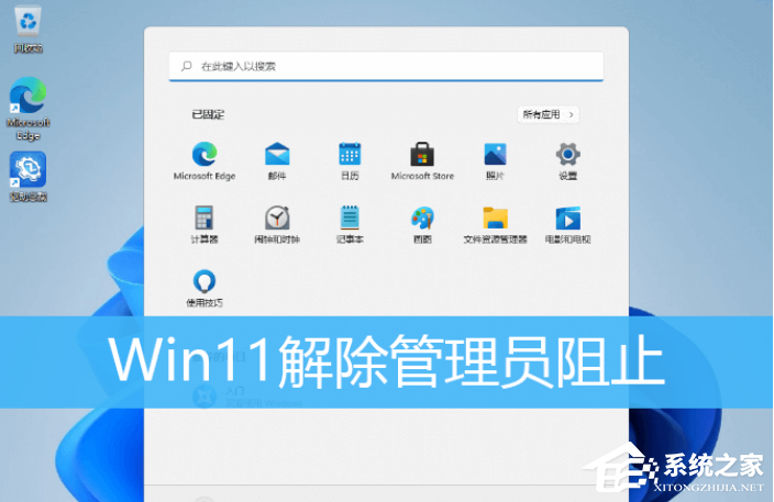 Win11提示管理员已阻止运行软件怎么办？