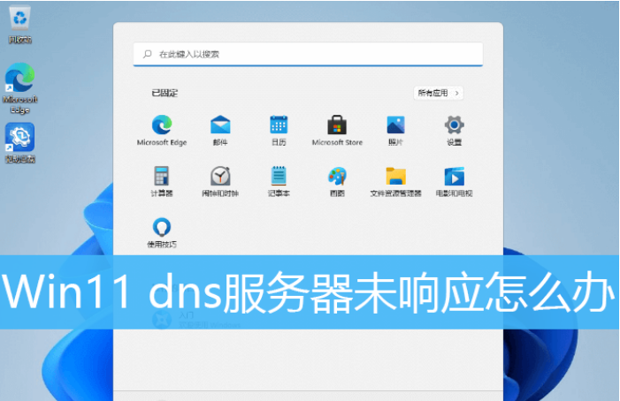Win11电脑提示DNS服务器未响应怎么解决？