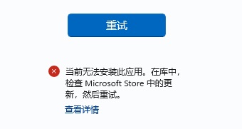 Win11微软应用商店下载软件无法安装，错误代码0x8D050002怎么办