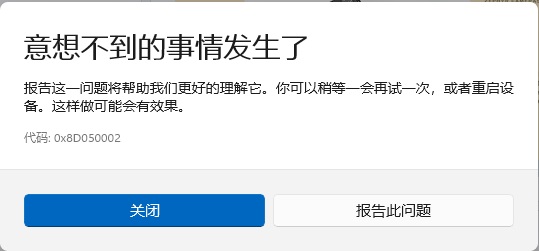 Win11微软应用商店下载软件无法安装，错误代码0x8D050002怎么办