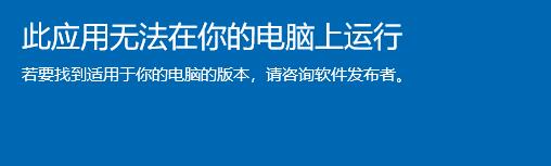 Win11此应用无法在你的电脑上运行怎么办？