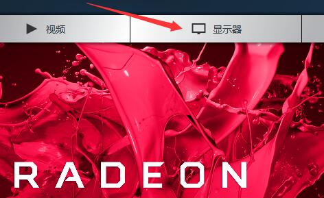 Win11 A卡如何自定义分辨率？AMD显卡自定义分辨率的方法
