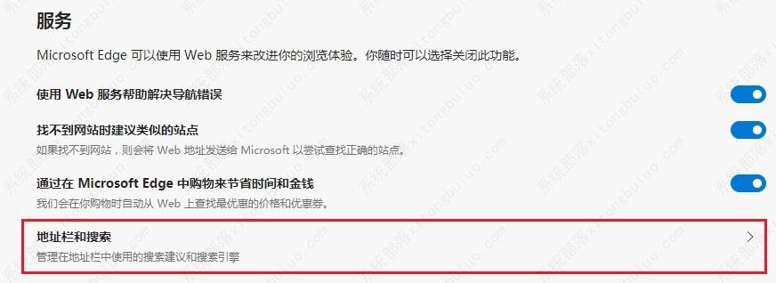 Edge浏览器怎么关闭必应搜索?Edge浏览器关闭bing搜索的方法插图3 Edge浏览器怎么关闭必应搜索?Edge浏览器关闭bing搜索的方法