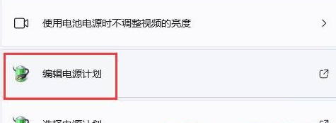 Win11一开游戏亮度降低怎么办？Win11玩游戏自动降低亮度解决方法