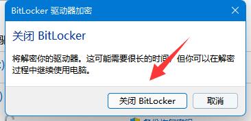 Win11bitlocker加密怎么解除？Win11bitlocker加密解除教程
