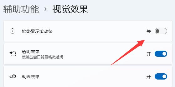 Win11如何设置滚动条 Win11滚动条设置教程