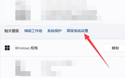 Win11高级设置在哪 Win11怎么进入高级模式