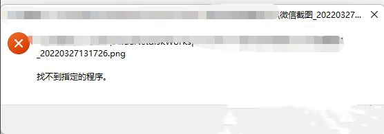 Win11打开PNG图片提示找不到指定的程序？Win11无法打开PNG图片